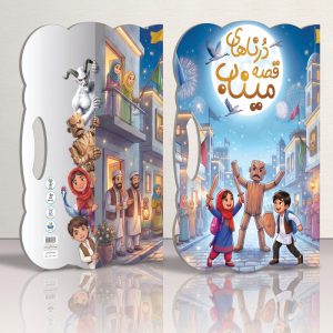 درناهای قصه میناب