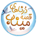 کتاب درناهای قصه میناب