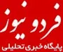 پایگاه خبری فردو نیوز