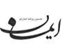 روزنامه ایمان