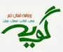 روزنامه گویه
