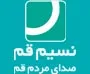 پایگاه خبری نسیم قم